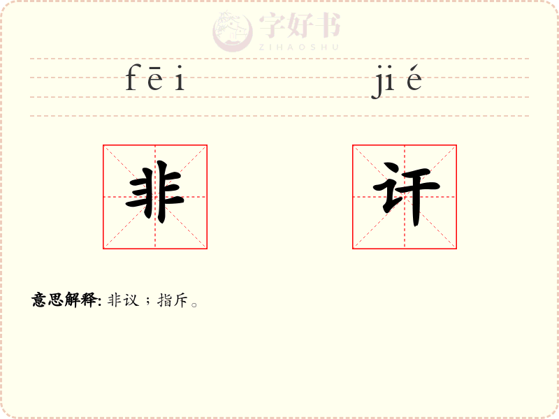 非讦