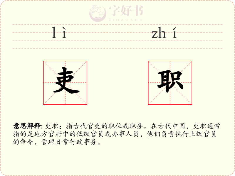 吏职