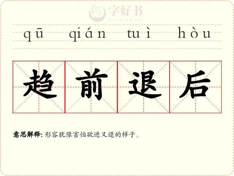 趋前退后