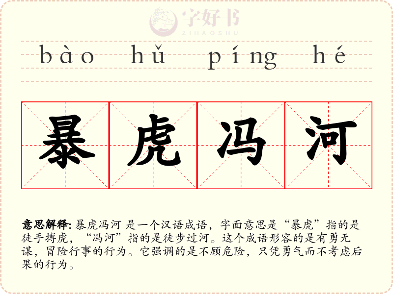 暴虎冯河