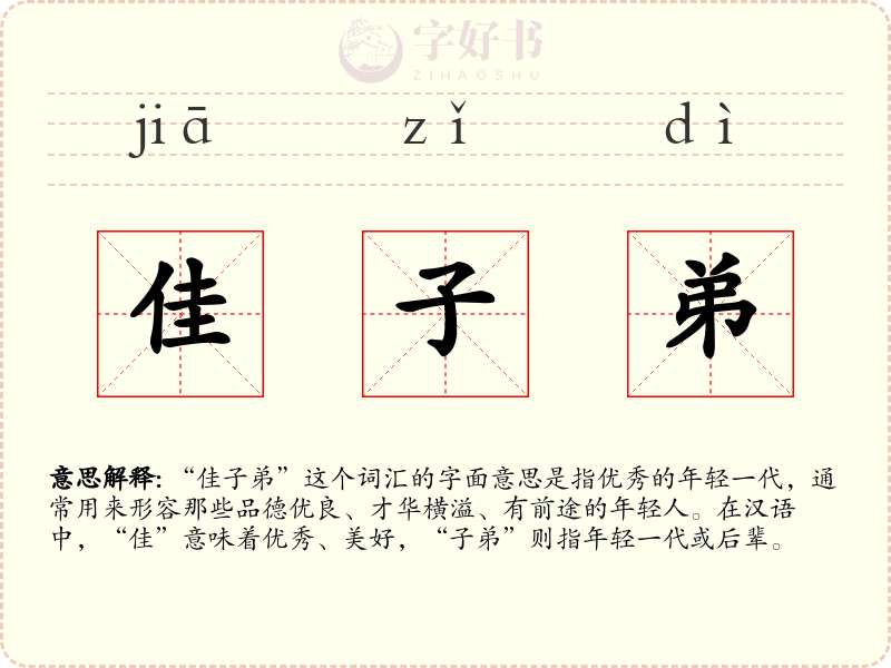 佳子弟