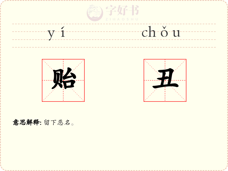 贻丑