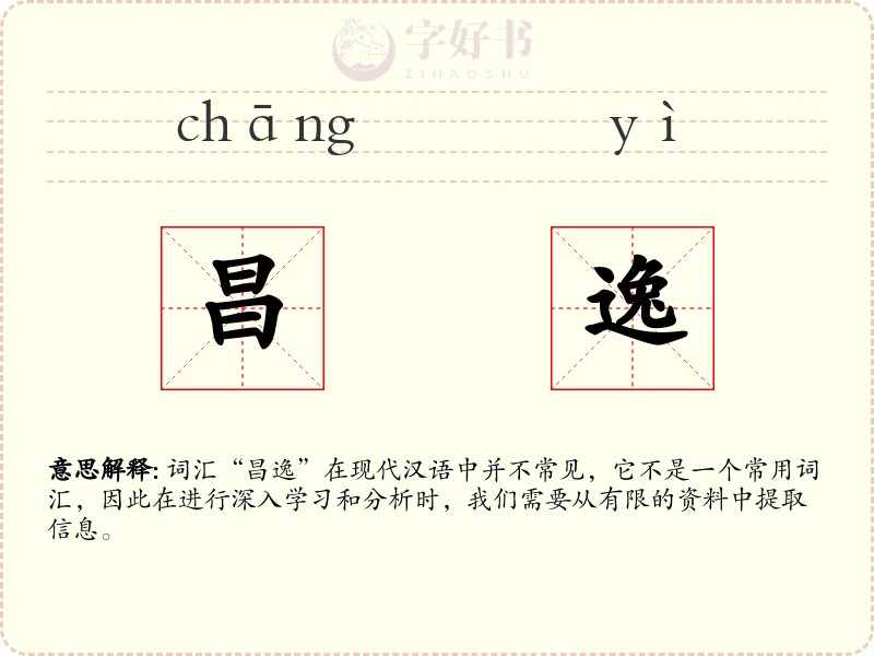 昌逸