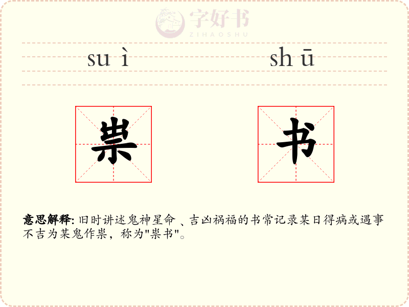 祟书