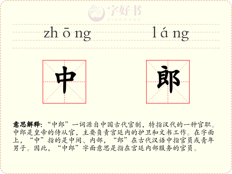中郎