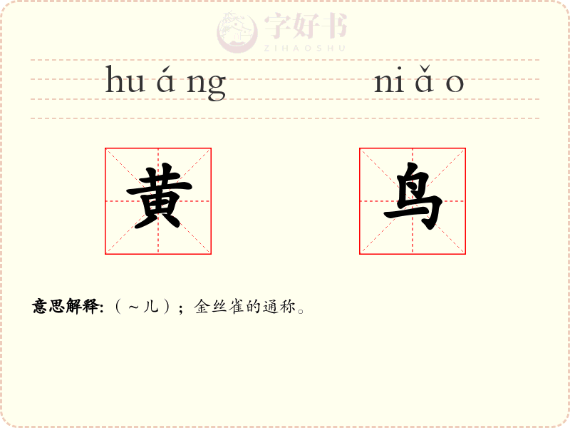 黄鸟