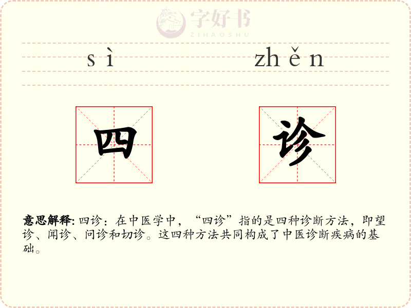 四诊
