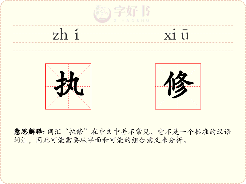 执修