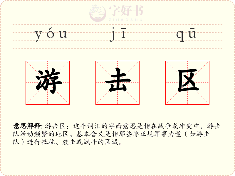 游击区