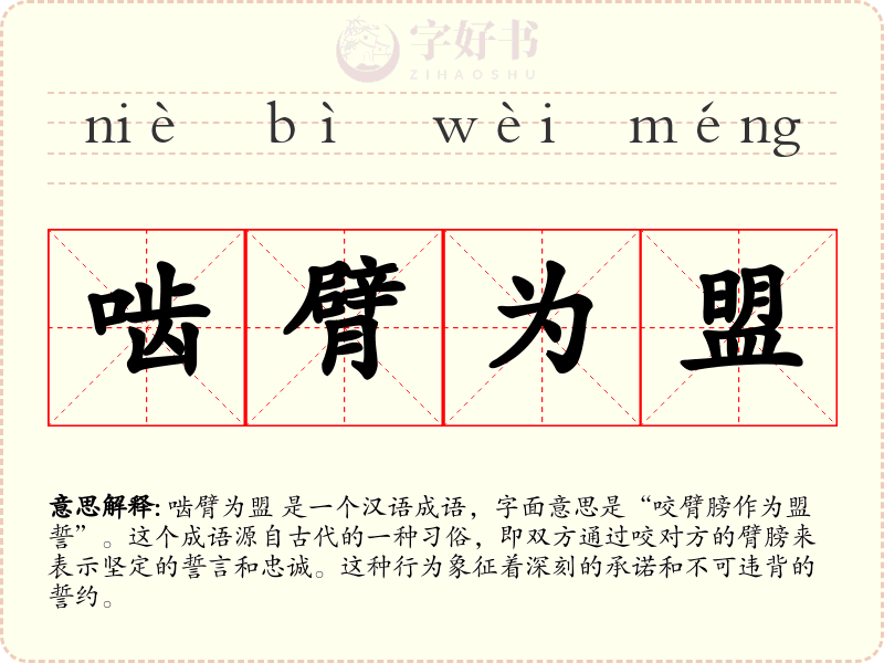 啮臂为盟