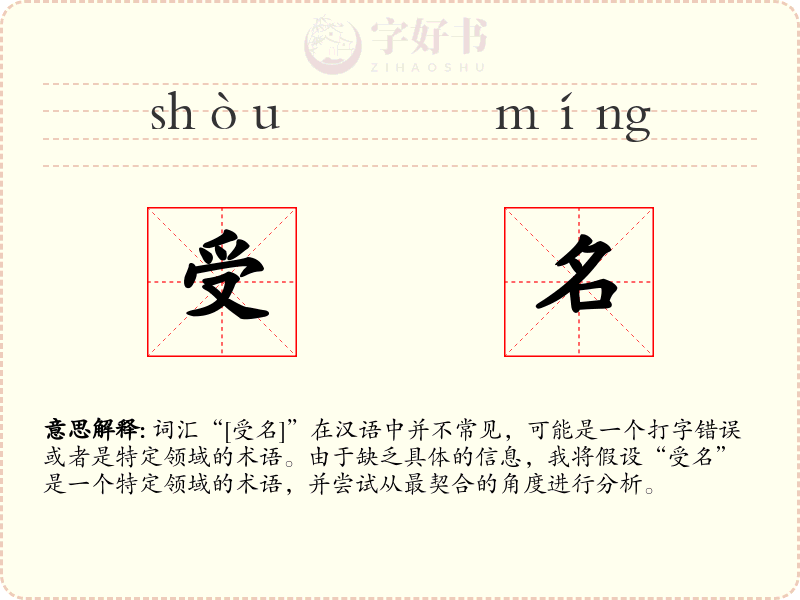 受名