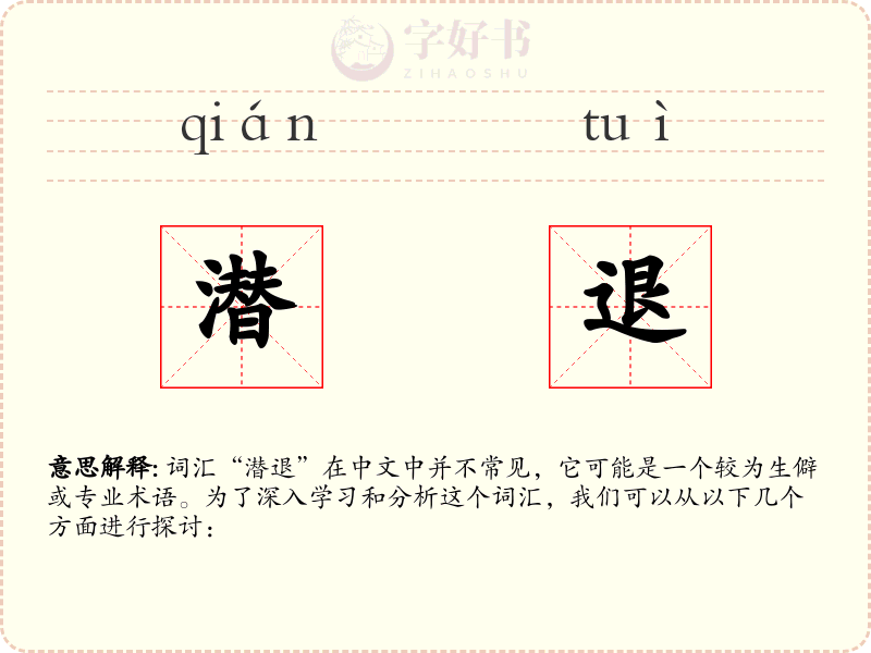 潜退