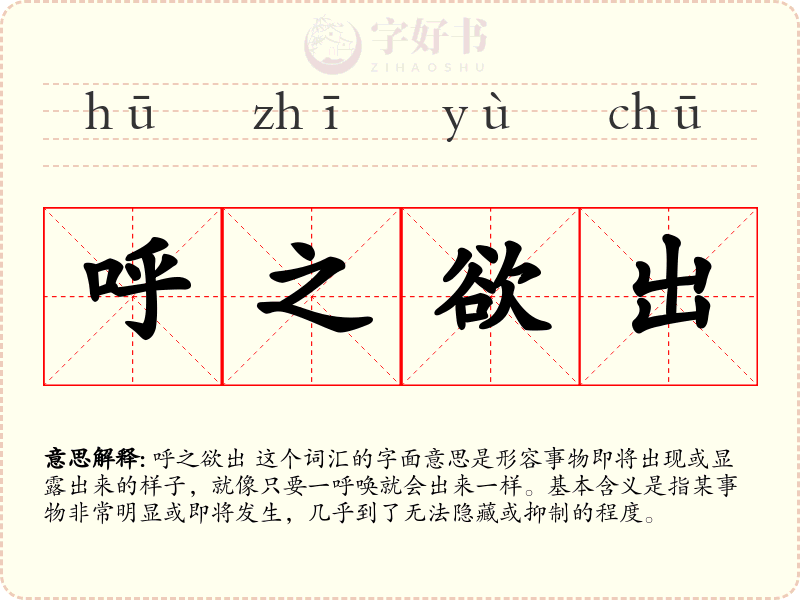 呼之欲出