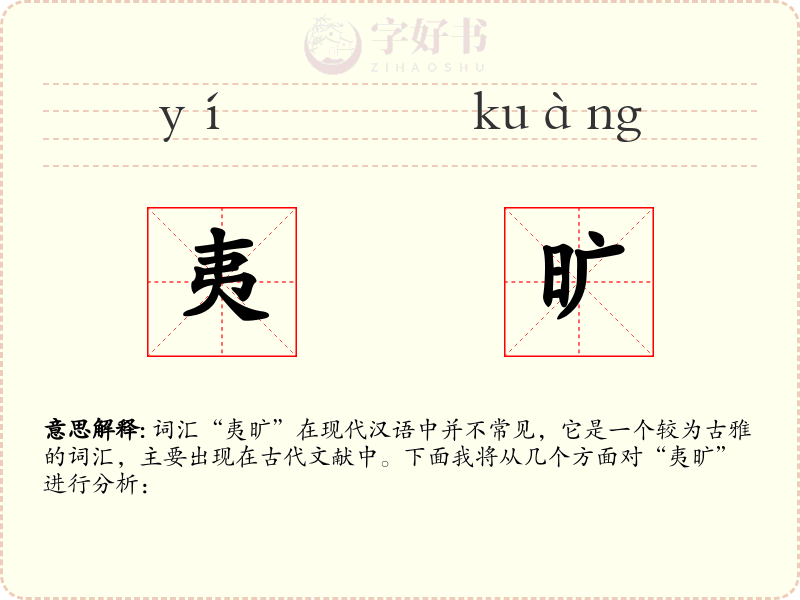 夷旷