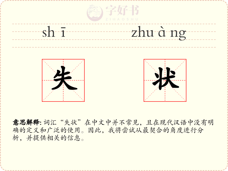 失状