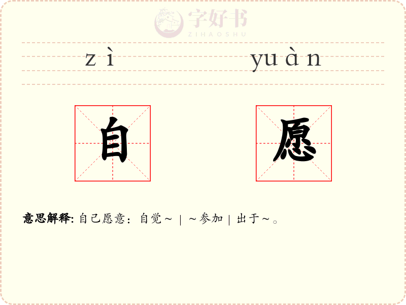 自愿