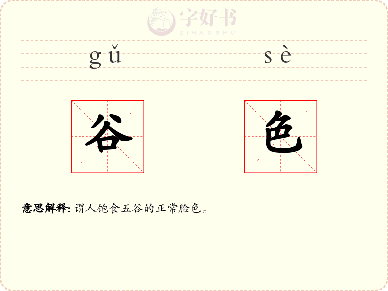 谷色