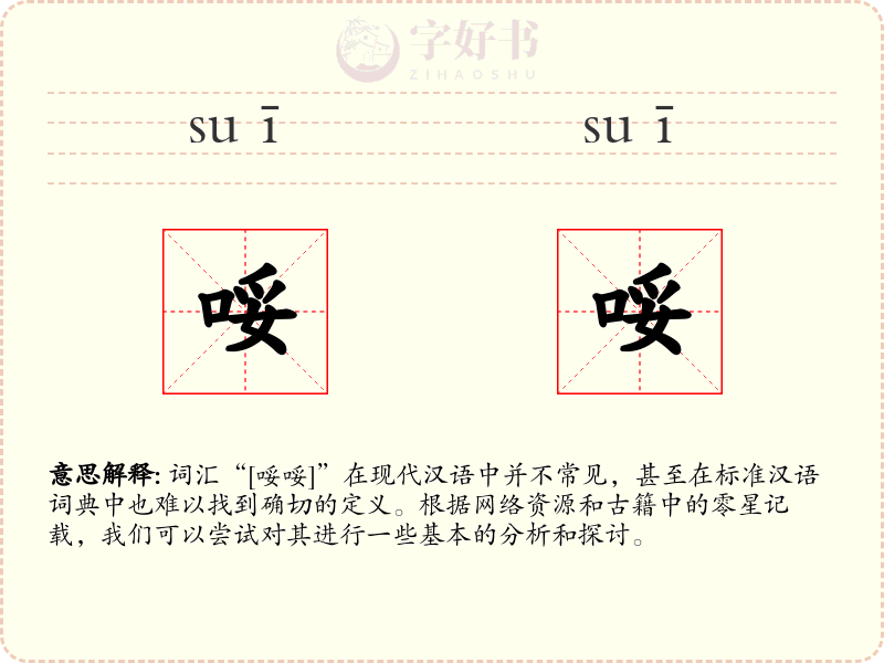 哸哸
