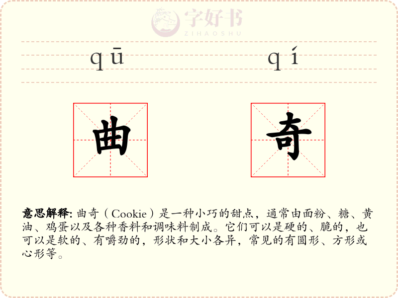 曲奇