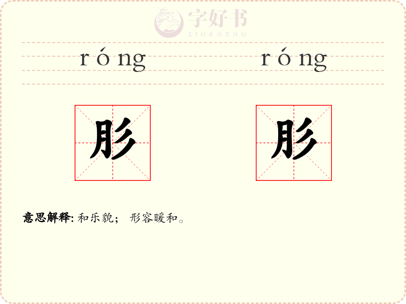 肜肜
