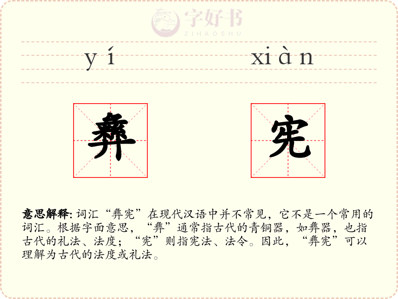 彝宪