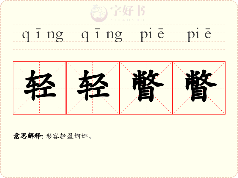 轻轻瞥瞥