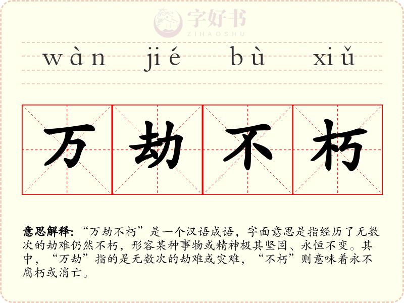 万劫不朽