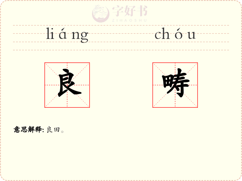 良畴