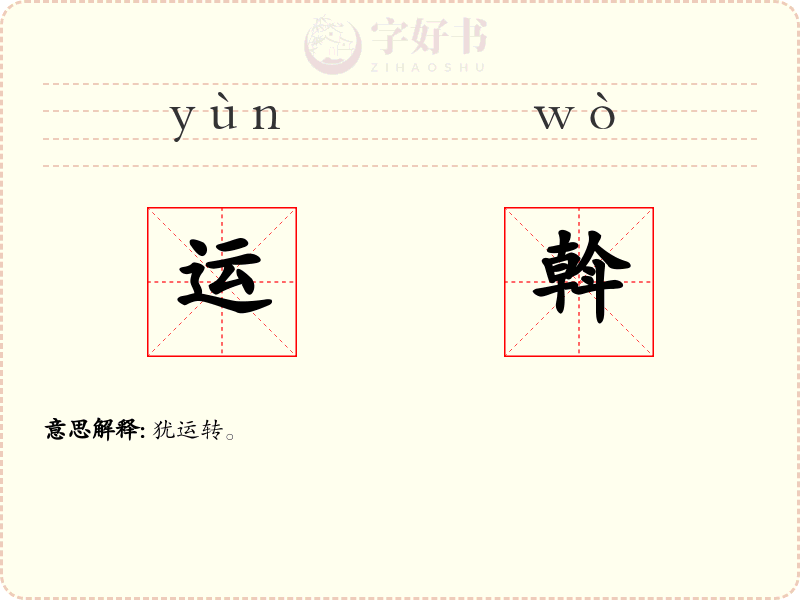 运斡