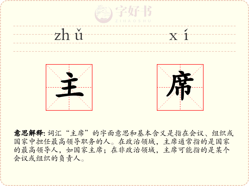主席