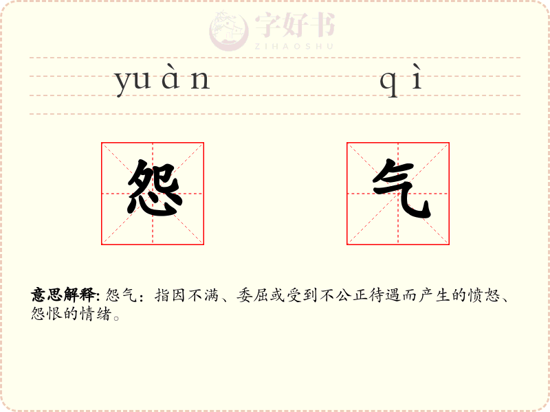 怨气