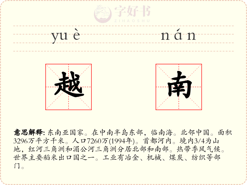 越南