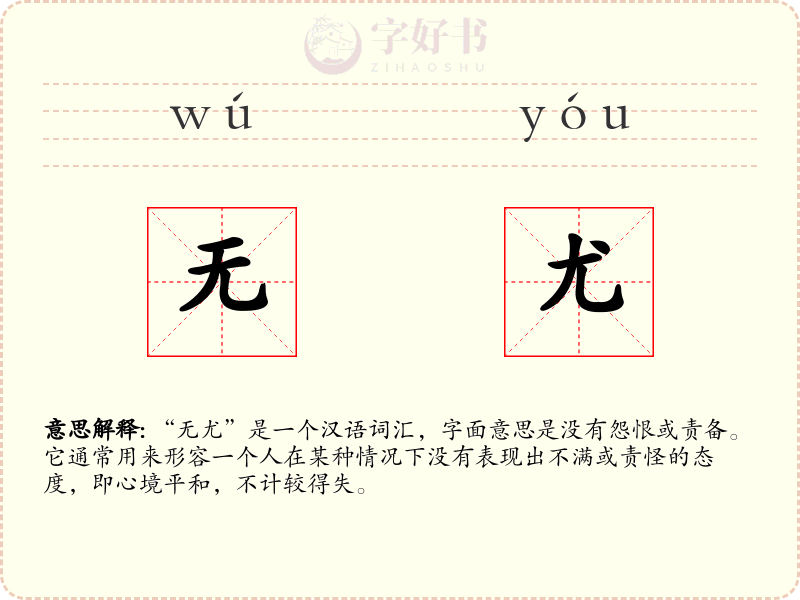 无尤