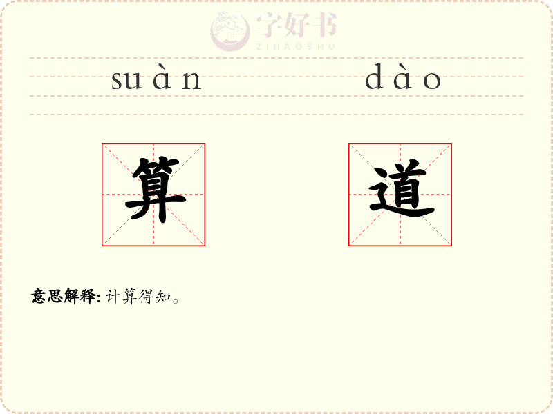 算道