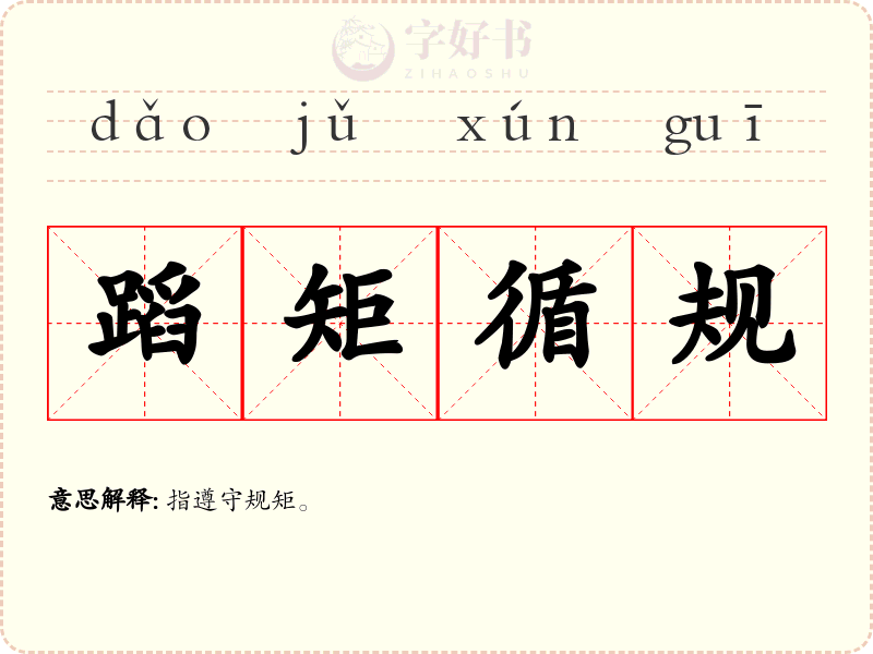 蹈矩循规