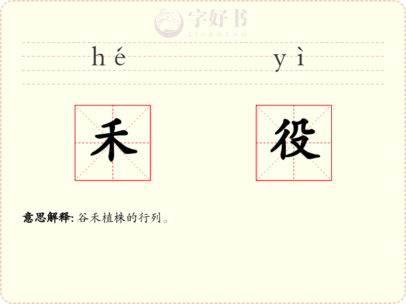 禾役