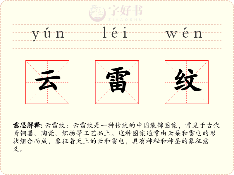 云雷纹