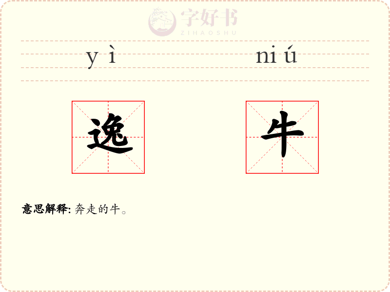 逸牛