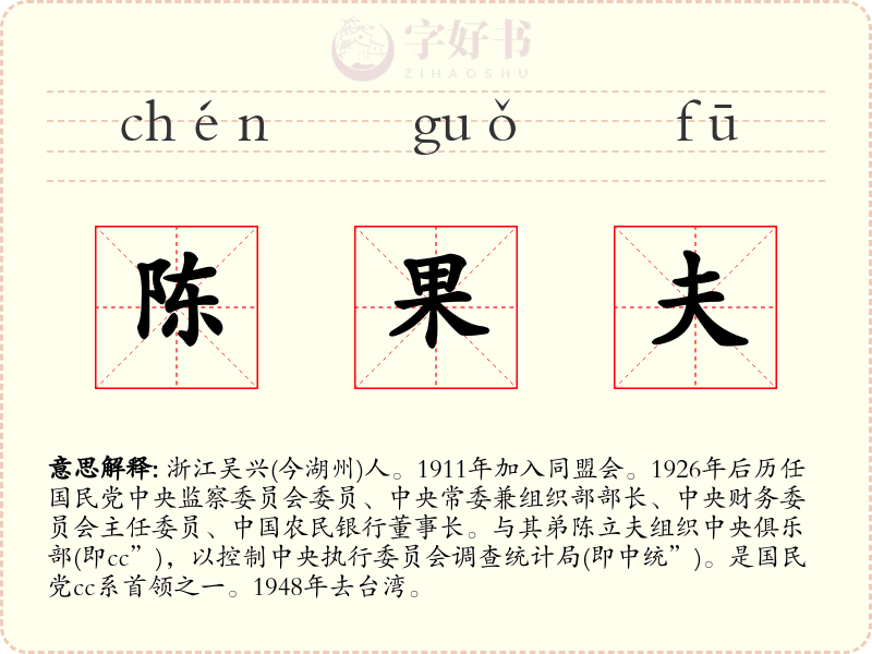 陈果夫