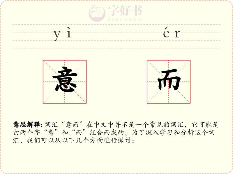 意而