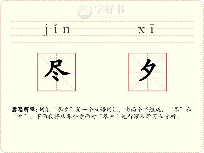 尽夕