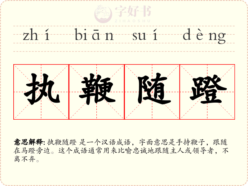 执鞭随蹬