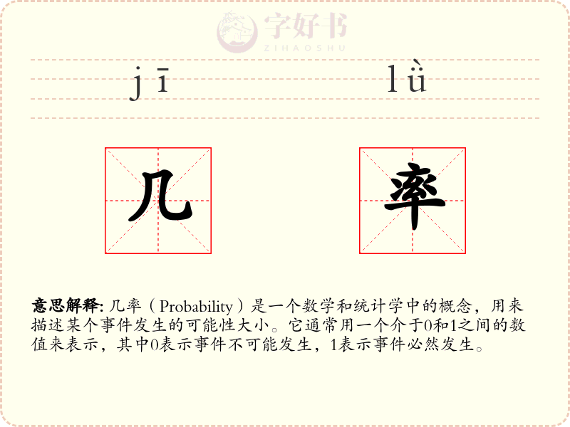 几率