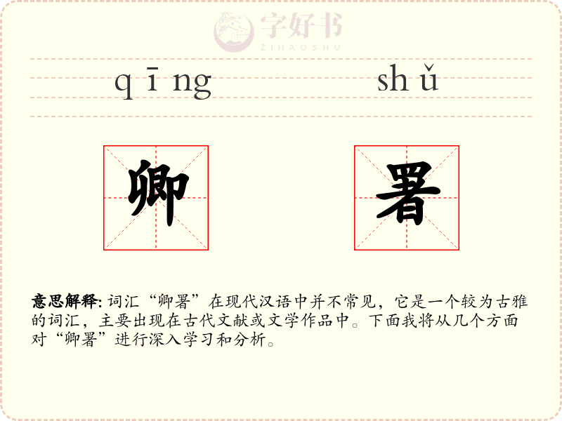 卿署