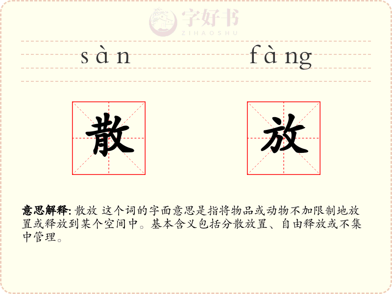 散放