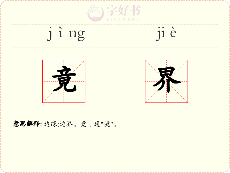 竟界