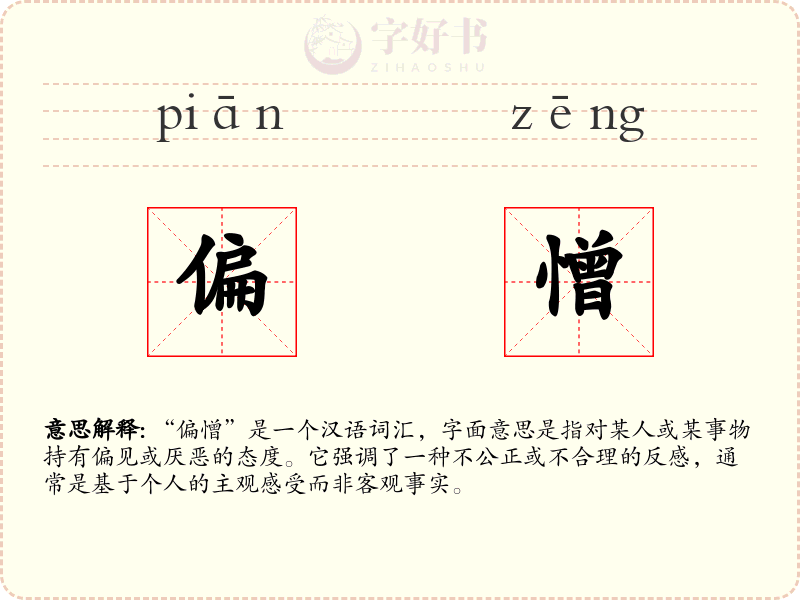 偏憎