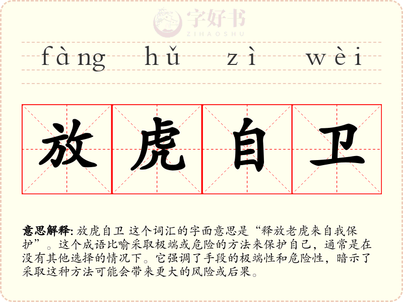 放虎自卫