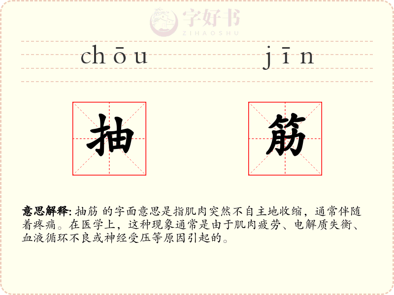 抽筋