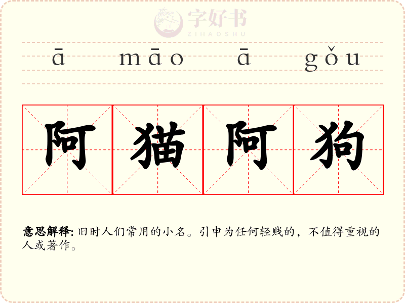 阿猫阿狗
